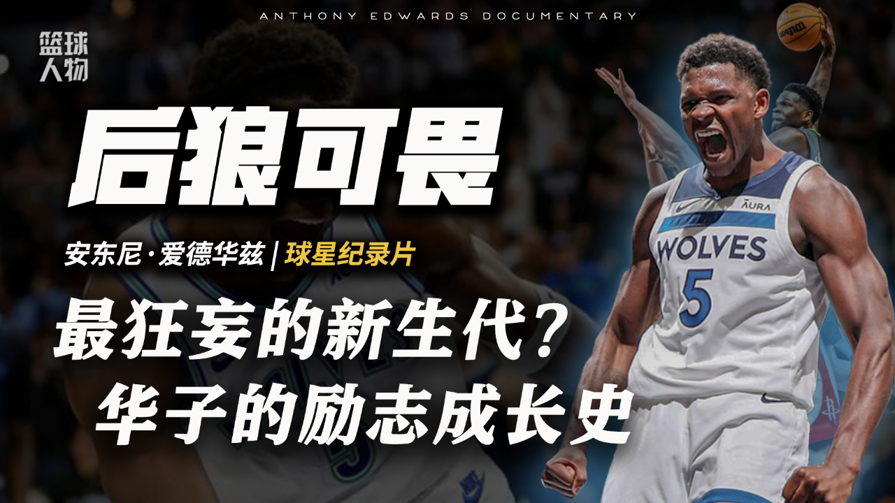 篮球人物纪录片(篮球人物纪录片科比)